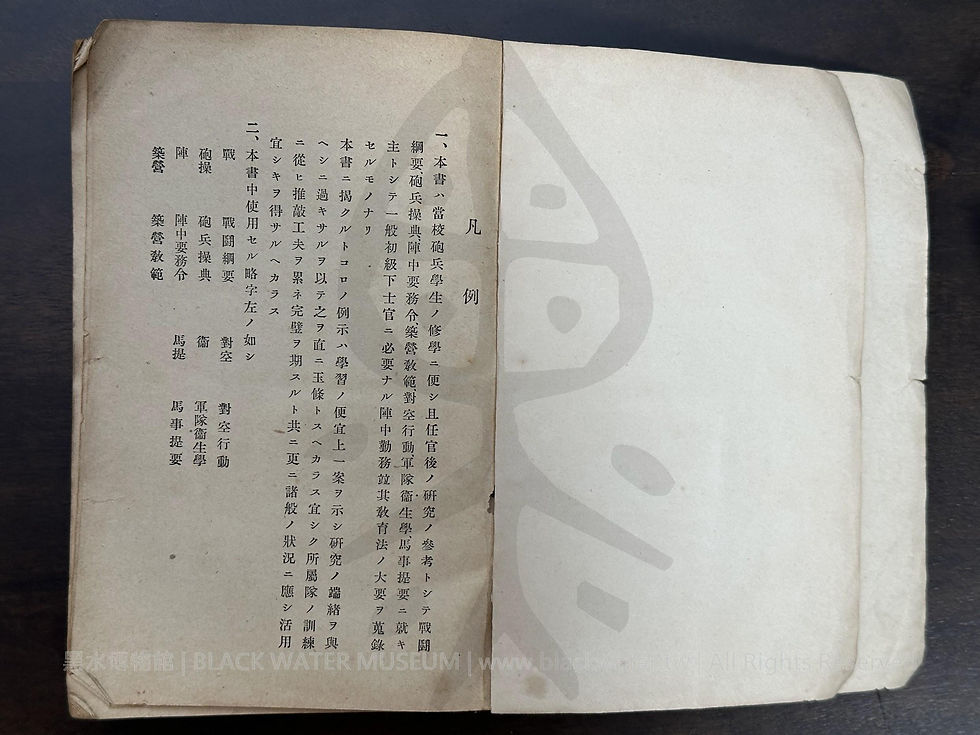 陣中勤務ノ參考 (砲兵用)，陸軍敎導學校，(民國26年|1937)昭和十二年改訂《Black Water Museum Collections | 黑水博物館館藏》