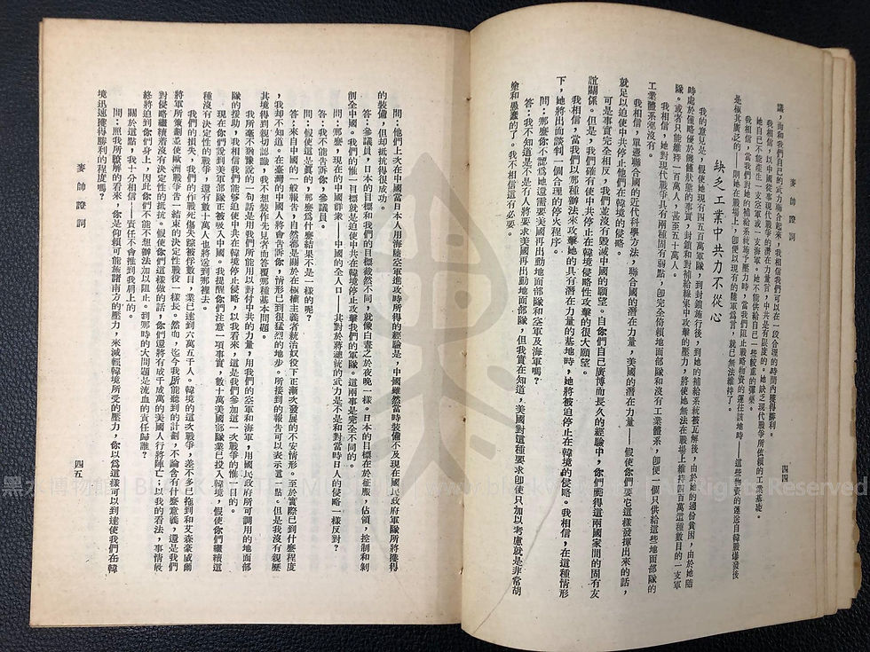 麥帥證詞-前聯合國中國同志會編譯