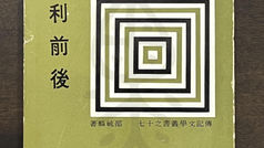 勝利前後,邵毓麟著,中華民國五十六年九月一日初版(1967)