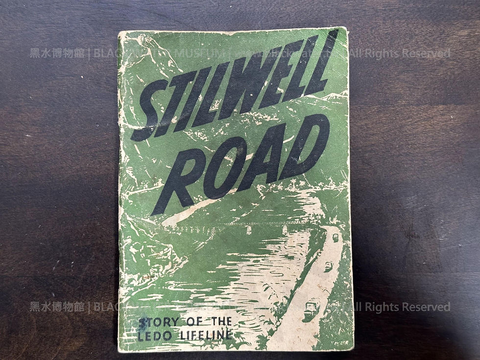 STILWELL ROAD, STORY OF THE LEDO LIFELINE, DEDICATED TO THE OFFICERS AND MEN WHO GAVE THEIR LIVES THAT THIS PROJECT BE ACCOMPLISHED.1945 中印公路(史迪威公路)—利多命脈的故事;獻給為完成這項計畫而殉職的官兵與百姓,民國34年(主曆1945年)《Black Water Museum Collections | 黑水博物館館藏》