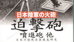 日本陸軍の火砲 迫撃砲 噴進砲他―日本の陸戦兵器徹底研究 (光人社NF文庫) Paperback Bunko – February 1, 2011