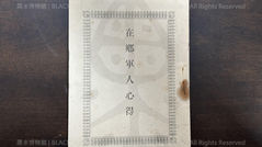 日本帝國陸軍(IJA),義第二五一號 在鄉軍人心得,(光緒29年|主曆1903年))明治36年11月16日 再版發行《Black Water Museum Collections | 黑水博物館館藏》