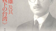 矢內原忠雄及其《帝國主義下的台灣》