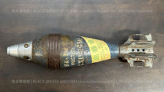 二戰，美國陸軍，M52彈頭撞發引信及 M43A1 訓練用 81mm迫擊砲彈《Black Water Museum Collections | 黑水博物館館藏》