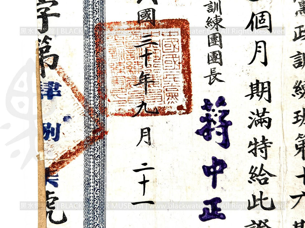 民國30年(1941)，中央訓練團黨政訓練班第16期畢業證書，瑜黨政字第487號《Black Water Museum Collections | 黑水博物館館藏》