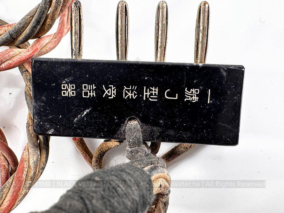 1943 Imperial Japanese Army Type 1 Model J Transmitter-Receiver (Throat Microphone and Exposed Headset)
日本帝國陸軍「一號J型送受話器」(附喉振式麥克風及內部裸露耳片),昭和18年(民國32年.1943)《Black Water Museum Collections | 黑水博物館館藏》