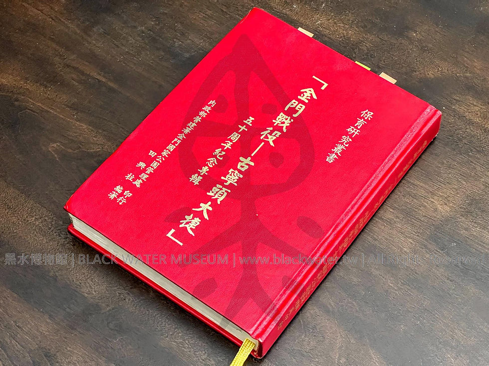 金門戰役-古寧頭大捷 五十周年紀念專輯 田興柱 | 黑水博物館館藏