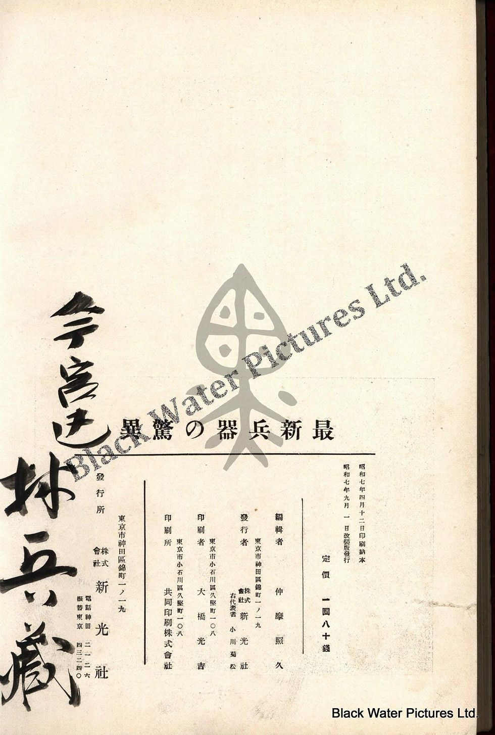 最新兵器の驚異，科學畫報叢書第九篇，昭和7年(1932|民國21年) | 黑水博物館館藏