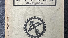 履帶車輛講義 (控制差速器部),陸軍兵工學校,中華民國五十二年元月(1963);歐陽鈞先生(OU YANG DINW)捐贈