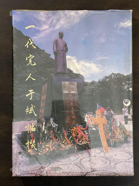 一代完人于斌樞機,發行人:金克明,野聲文化事業公司籌備處