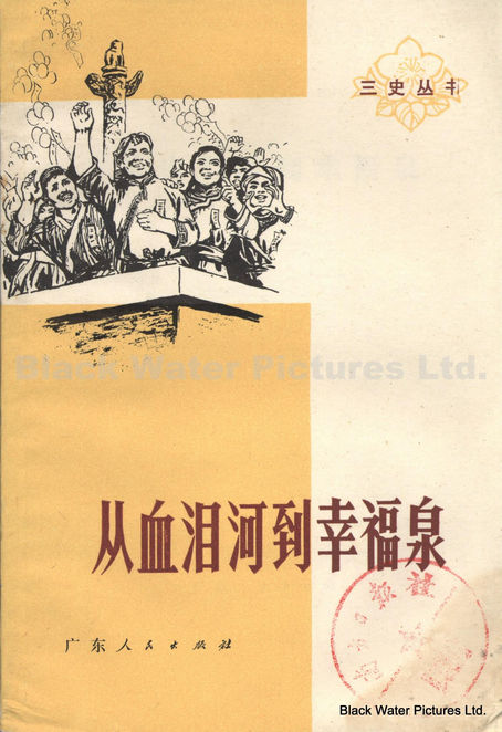 從血淚河到幸福泉,廣東人民出版社,(中華民國64年)1975年7月