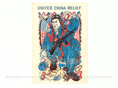民國34年(1945)美國援華聯合會「美國陸軍航空隊飛行員門神」宣傳卡,附援華募款票及美國海軍軍艦郵戳