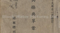 步兵操典草案 第一部,中華民國39年11月修訂(1950),陸軍總司令部印 | 黑水博物館館藏