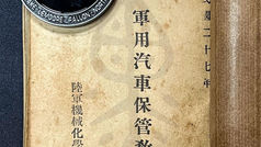 民國27年(1938)，軍用汽車保管教令，陸軍機械化學校 編印