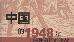 中國的1948年︰兩種命運的決戰,劉統 著