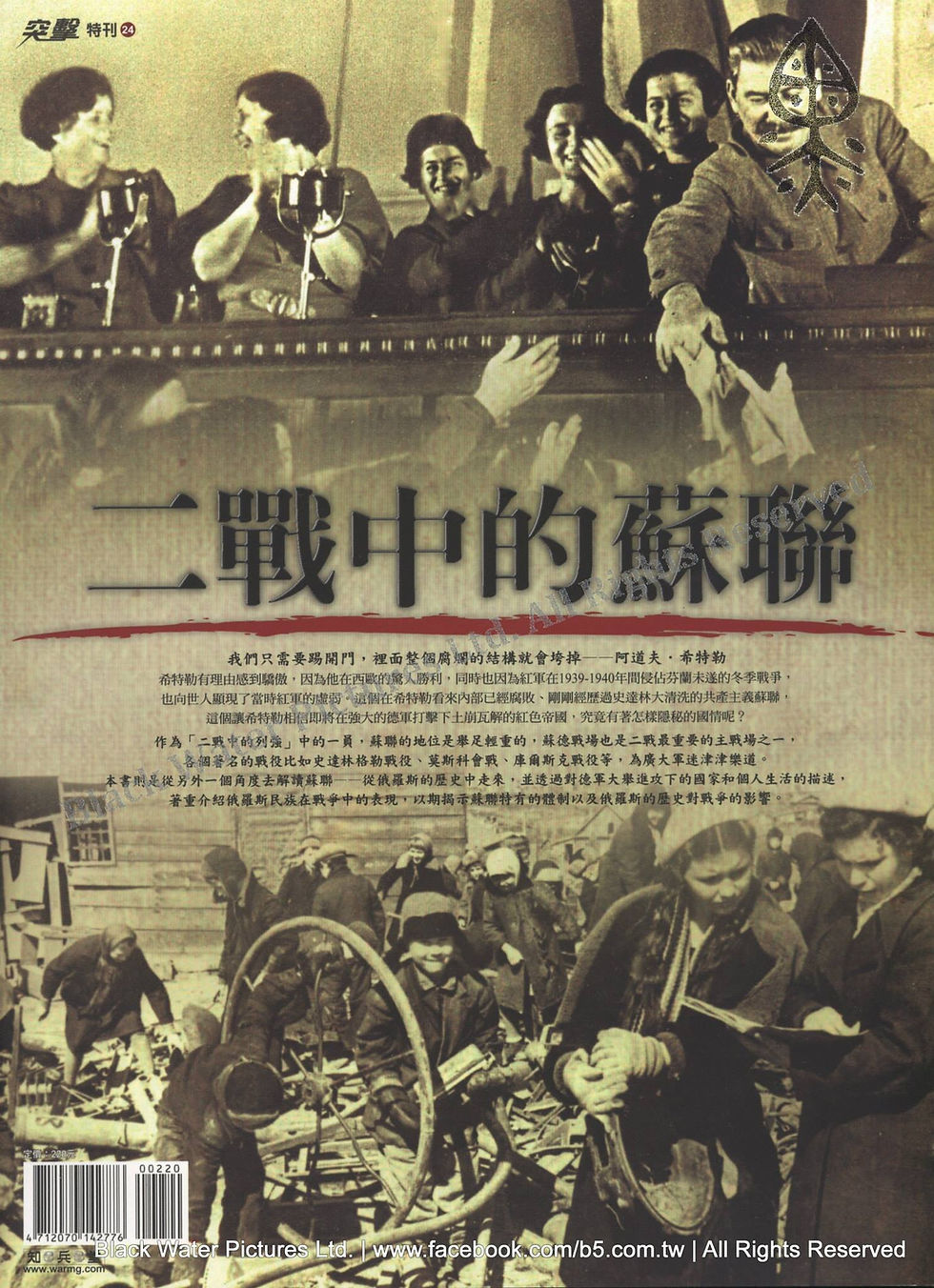 二戰中的蘇聯。執行主編:林達。知兵堂出版。2010年10月。