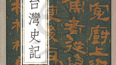 戰後台灣史記(卷二)。 許介鱗 著。問津堂 出版。中華民國94年12月1日。