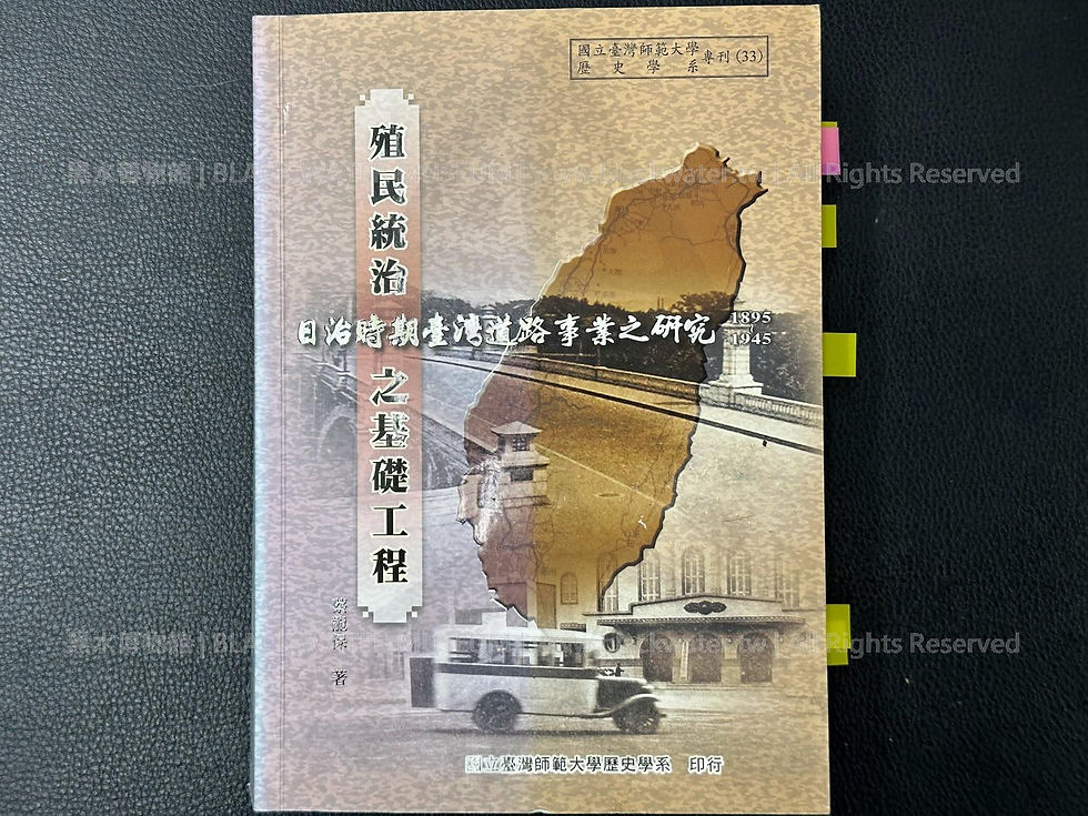 殖民統治之基礎工程:日治時期臺灣道路事業之研究(1895-1945) 蔡龍保著
