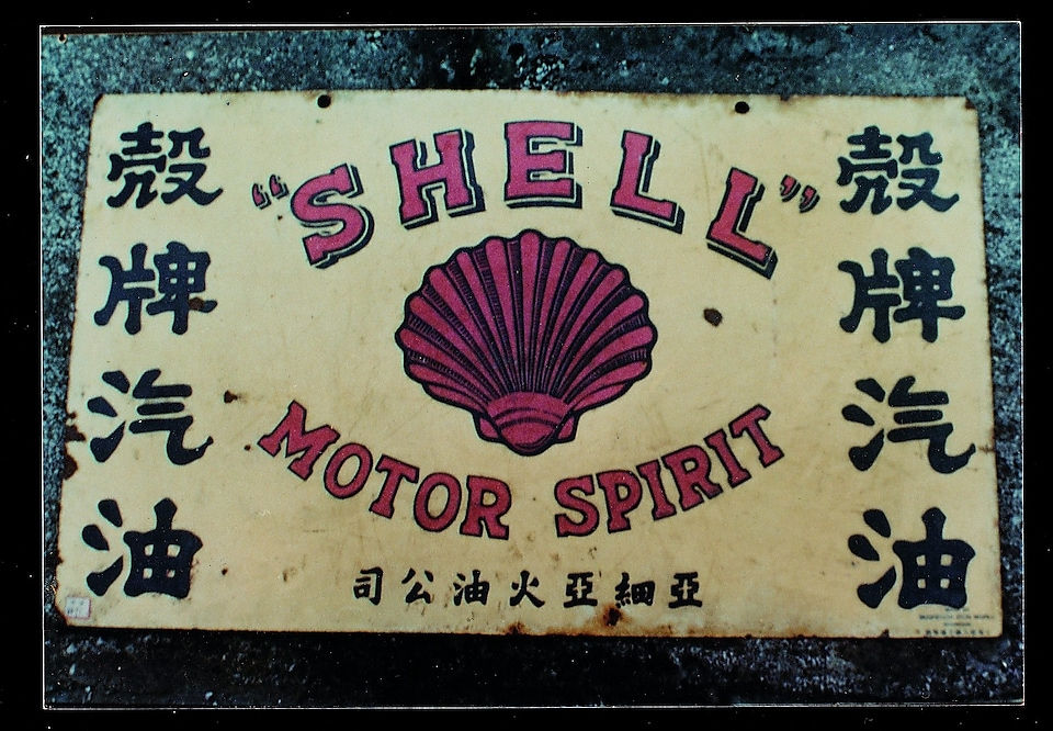 SHELL 殼牌汽油，亞細亞火油公司