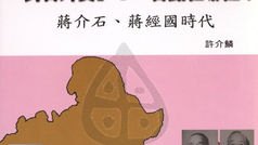 「對日外交」I:盲點在哪裡?,蔣介石、蔣經國時代。許介鱗 著。海峽學術出版社 出版。中華民國98年1月1日。