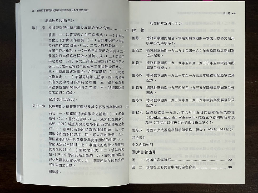 德籍軍事顧問與抗戰前的中德合作及對軍事的貢獻,傅寶真 博士 著,國立編譯館主編,台灣民生出版有限公司印行