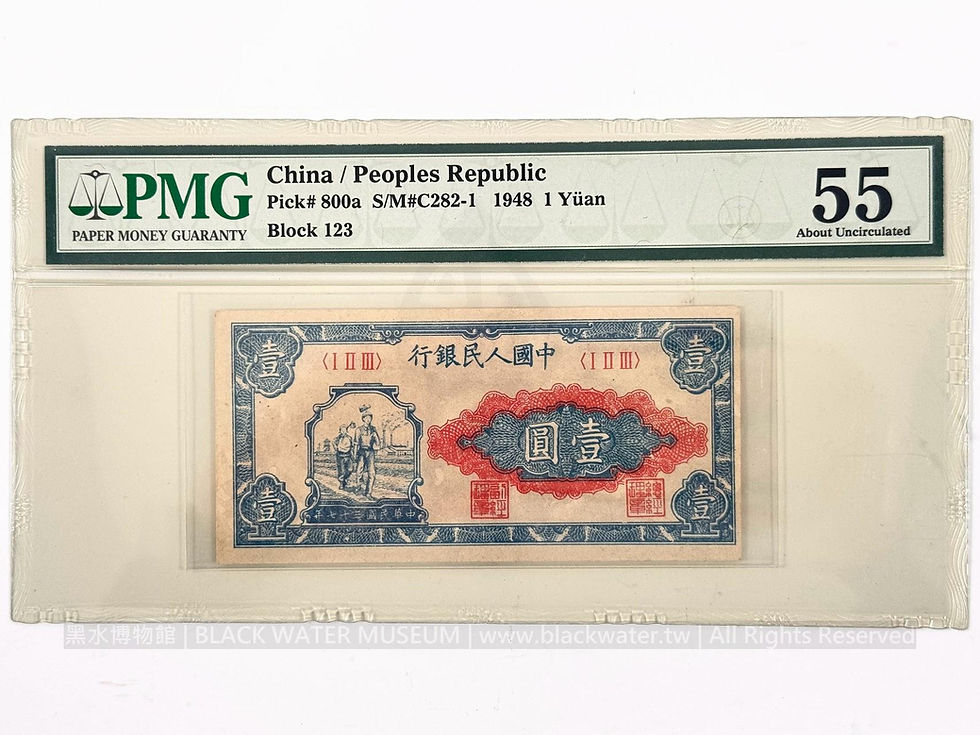 中華民國三十七年版人民幣壹圓券（工人和農民圖），中國人民銀行發行(1)