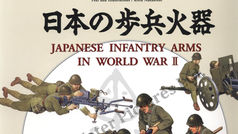 日本の步兵火器 JAPANESE INFANTRY ARMS IN WORLD WAR II 中西立太 著