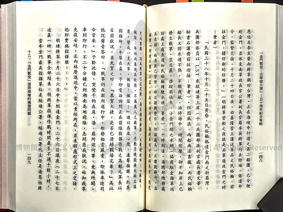 金門戰役-古寧頭大捷 五十周年紀念專輯 田興柱 | 黑水博物館館藏