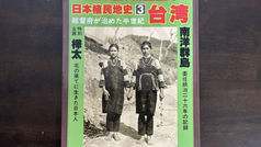 日本植民地史(3)台湾。南洋,総督府が治めた半世紀,別冊1億人の昭和史,主曆1978年(民國67年|昭和53年)每日新聞社