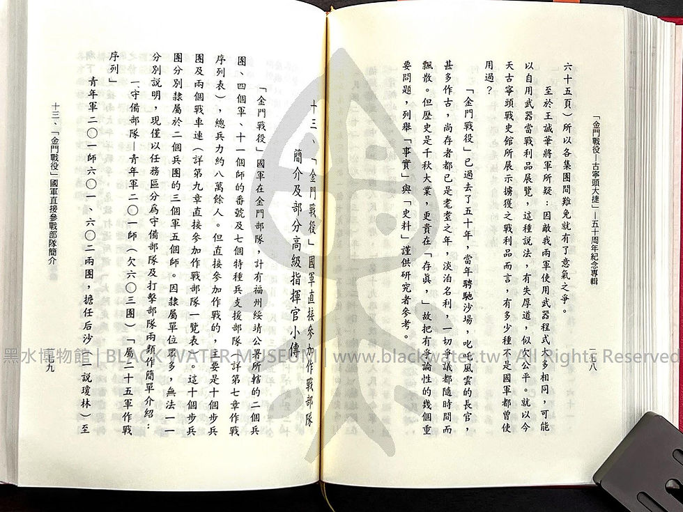 金門戰役-古寧頭大捷 五十周年紀念專輯 田興柱 | 黑水博物館館藏