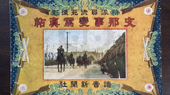 支那事變寫真帖,讀賣新聞社,(民國27年|1938)昭和13年5月
