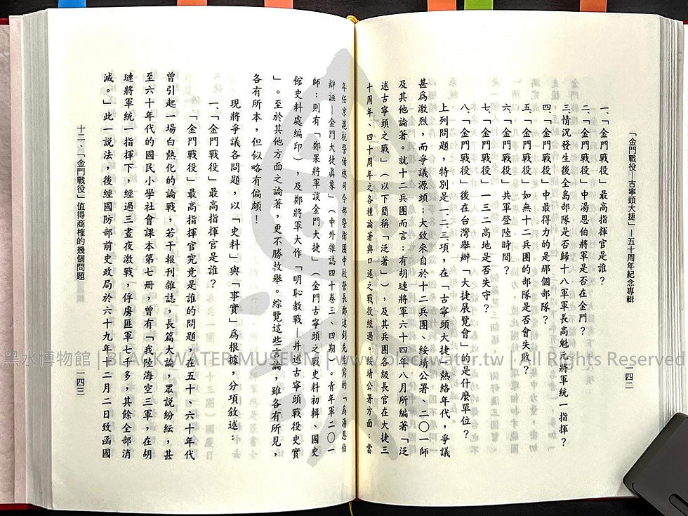 金門戰役-古寧頭大捷 五十周年紀念專輯 田興柱 | 黑水博物館館藏