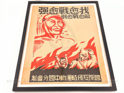民國27年(1938)抗戰宣傳海報:《我愈戰愈強,敵愈戰愈弱》