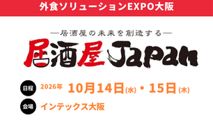 【10/14〜15】外食・飲食業界の専門展示会「外食ソリューションEXPO大阪　居酒屋JAPAN」に出展します