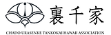 裏千家ロゴ(横).png