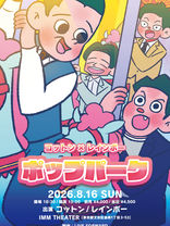 2026年8月16日(日)コットン×レインボー「ポップパーク」公演情報