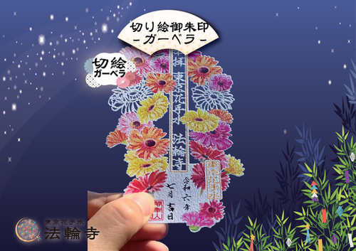 法輪寺切り絵御朱印セット(８体) 法輪寺切り絵御朱印セット(8体) 法輪寺御朱印8入