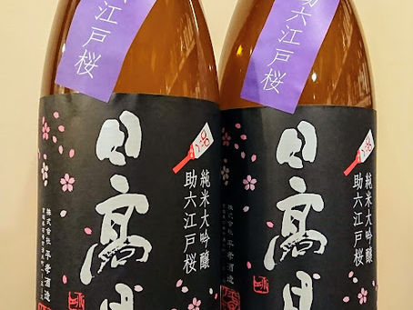 日高見 純米大吟醸 助六江戸桜