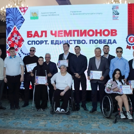 "Бал чемпионов" 2026