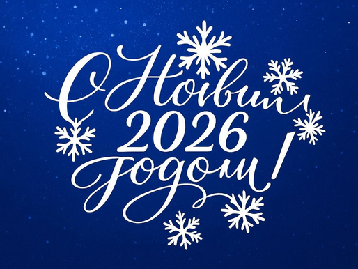 Поздравление с Новым Годом!