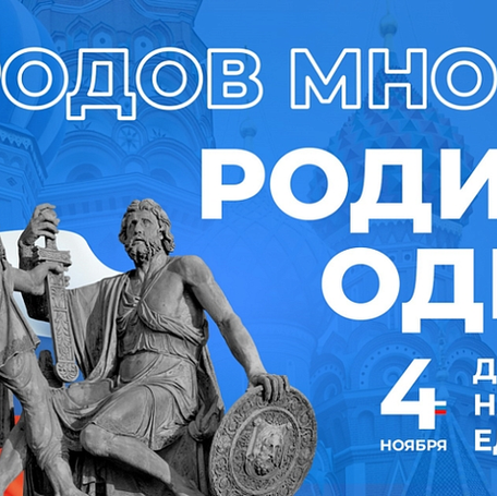 С днём народного единства!