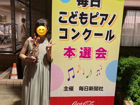 第44回毎日こどもピアノコンクール本選👑奨励賞受賞👑