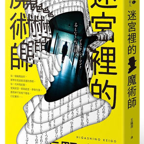 新冠疫情背景下的殺人懸疑小說 - 《迷宮裡的魔術師》
