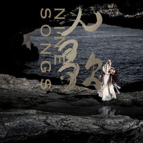 中式史詩級現代舞蹈表演：《九歌》