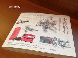 以手繪形式的遊記：手繪旅行