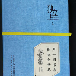 閱讀筆記:《用一間書房抵抗全世界》