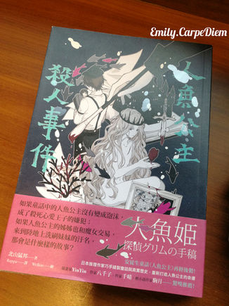 閱讀筆記：人魚公主殺人事件