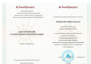 Удостоверение Стройконтроль Твердохлебов