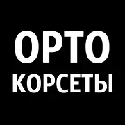 Пошив ортопедических корсетов и бандажей на заказ