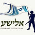 מכינת אלישע.jpg